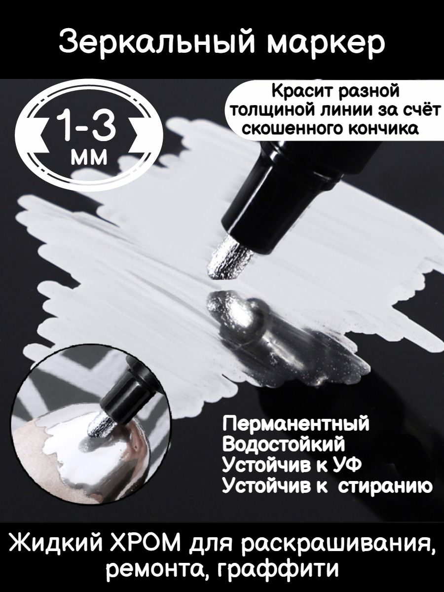 Жидкийхромзеркальныймаркер1-3мм/Серебрянаяручкаперманентная