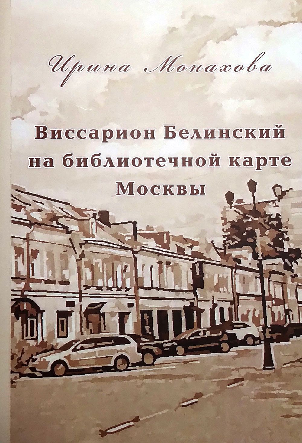 Виссарион Белинский на библиотечной карте Москвы | Монахова И. - купить с  доставкой по выгодным ценам в интернет-магазине OZON (846481895)