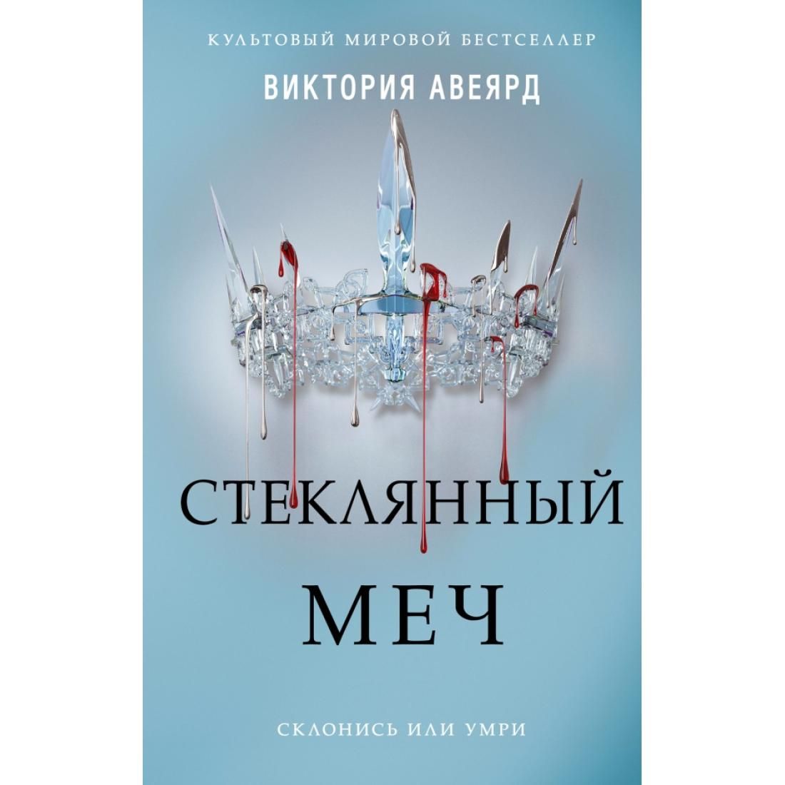 Авеярд в. Клетка короля ( авеярд в. Книга стеклянный меч обложка. Меч виктории. Стеклянный меч книга.