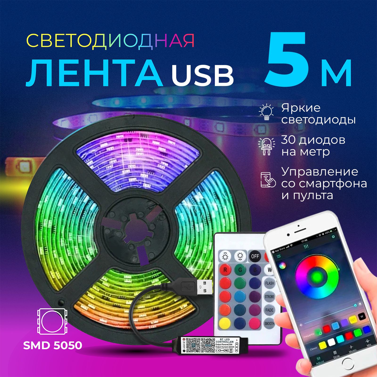 Светодиодная лента с пультом многоцветная 5м Сootli, USB, RGB, IP65, 30  LED/m (с Bluetooth управлением через смартфон)