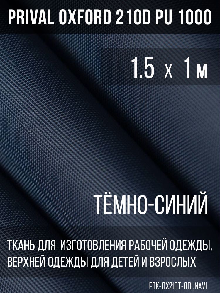 ТканьОксфорд210DPu