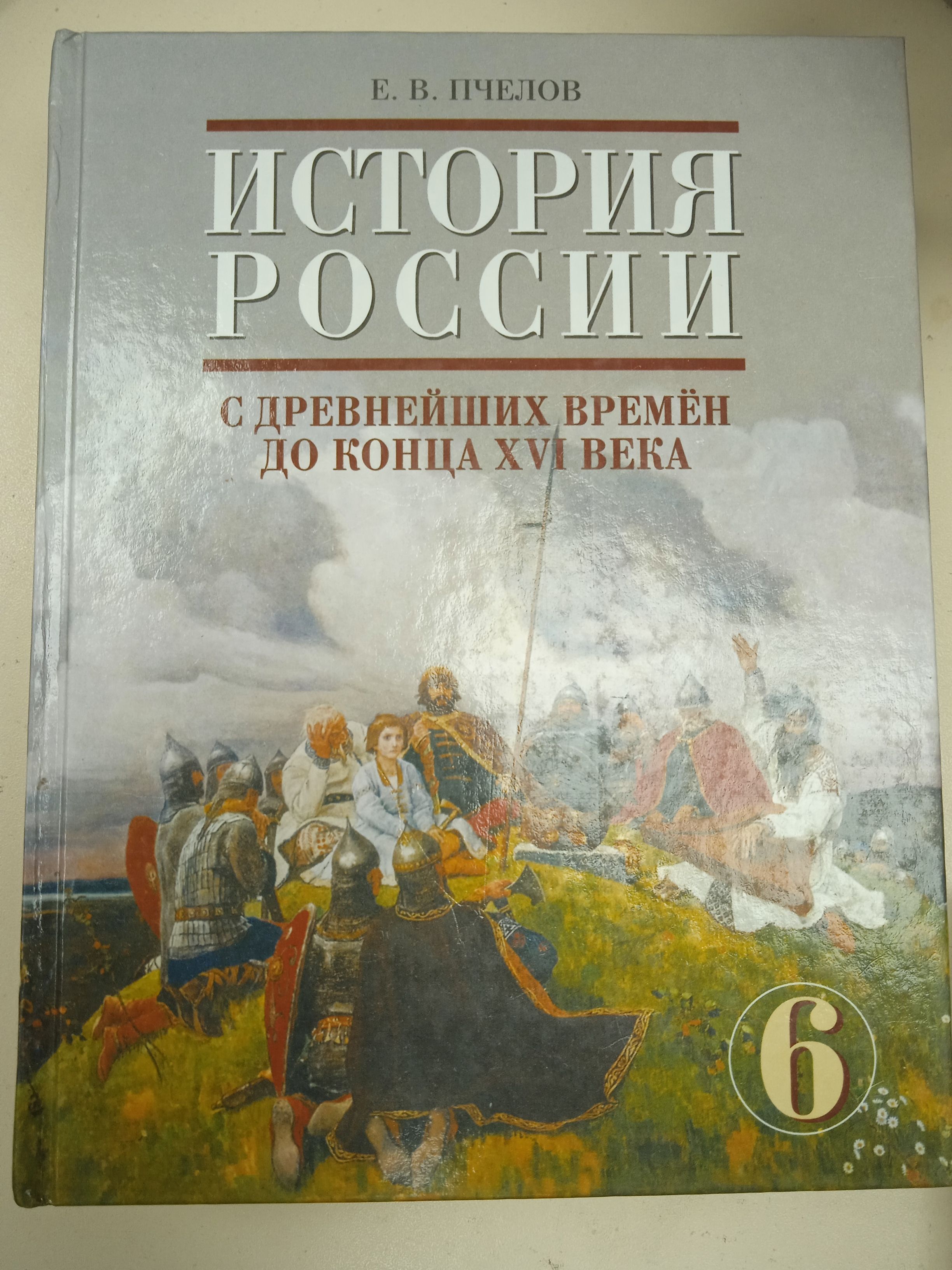 Учебник истории 6 класс пчелова