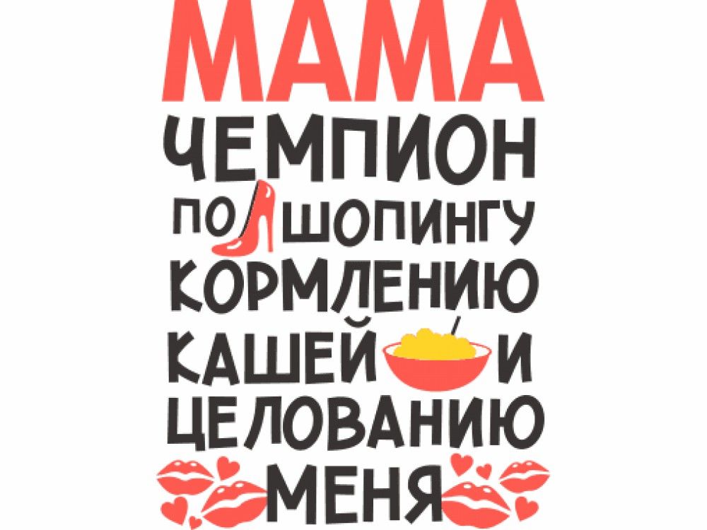 Мамка про. Мама надпись. Мамочка надпись. Мама надпись красивая. Мама картинки с надписями.