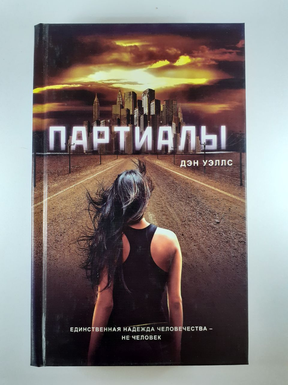 Дэн уэллс. Уэллс Дэн "Партиалы"