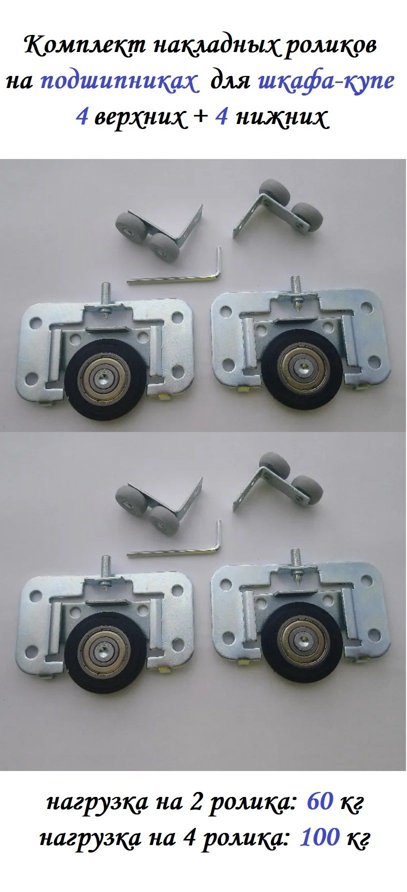Комплектроликов(4верхних+4нижних)наподшипникахдляшкафа-купе(100кг)(ЛДСП16-19мм),накладные
