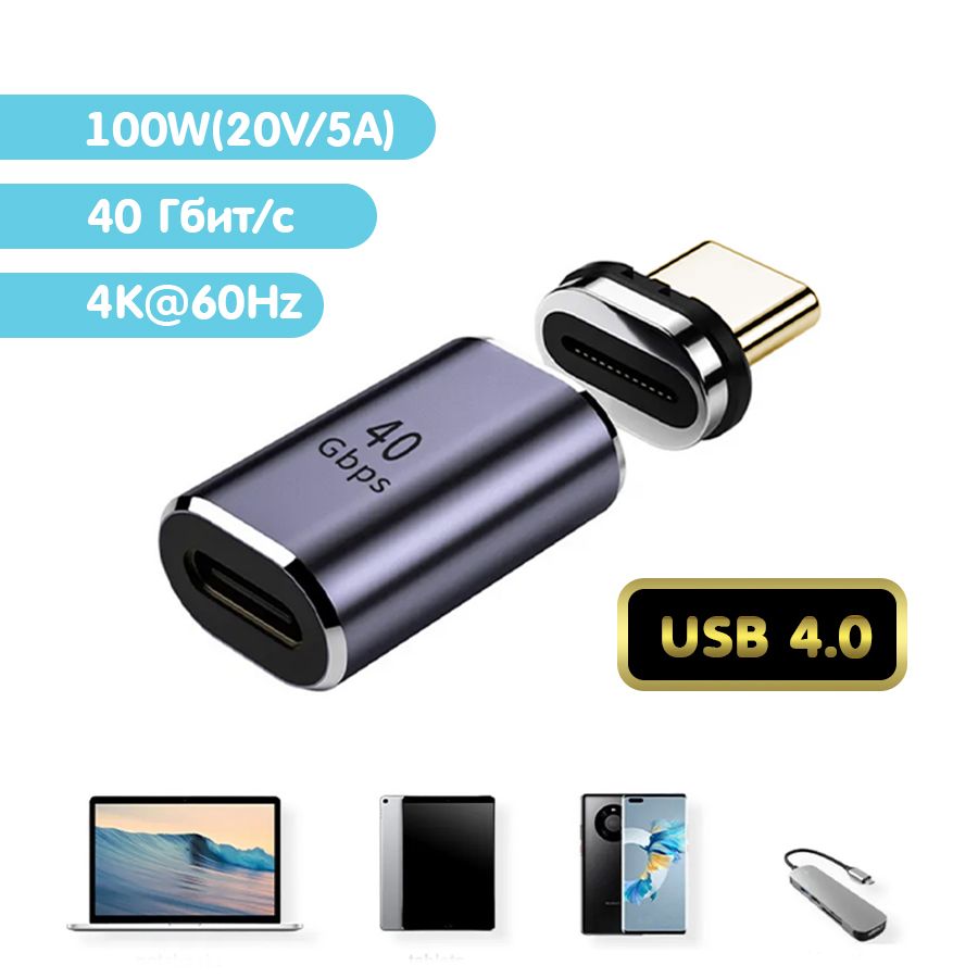 Переходник (адаптер) магнитный (40 Гбит/с) USB Type-C4.0 24 pin PD100W с поддержкой быстрой зарядки