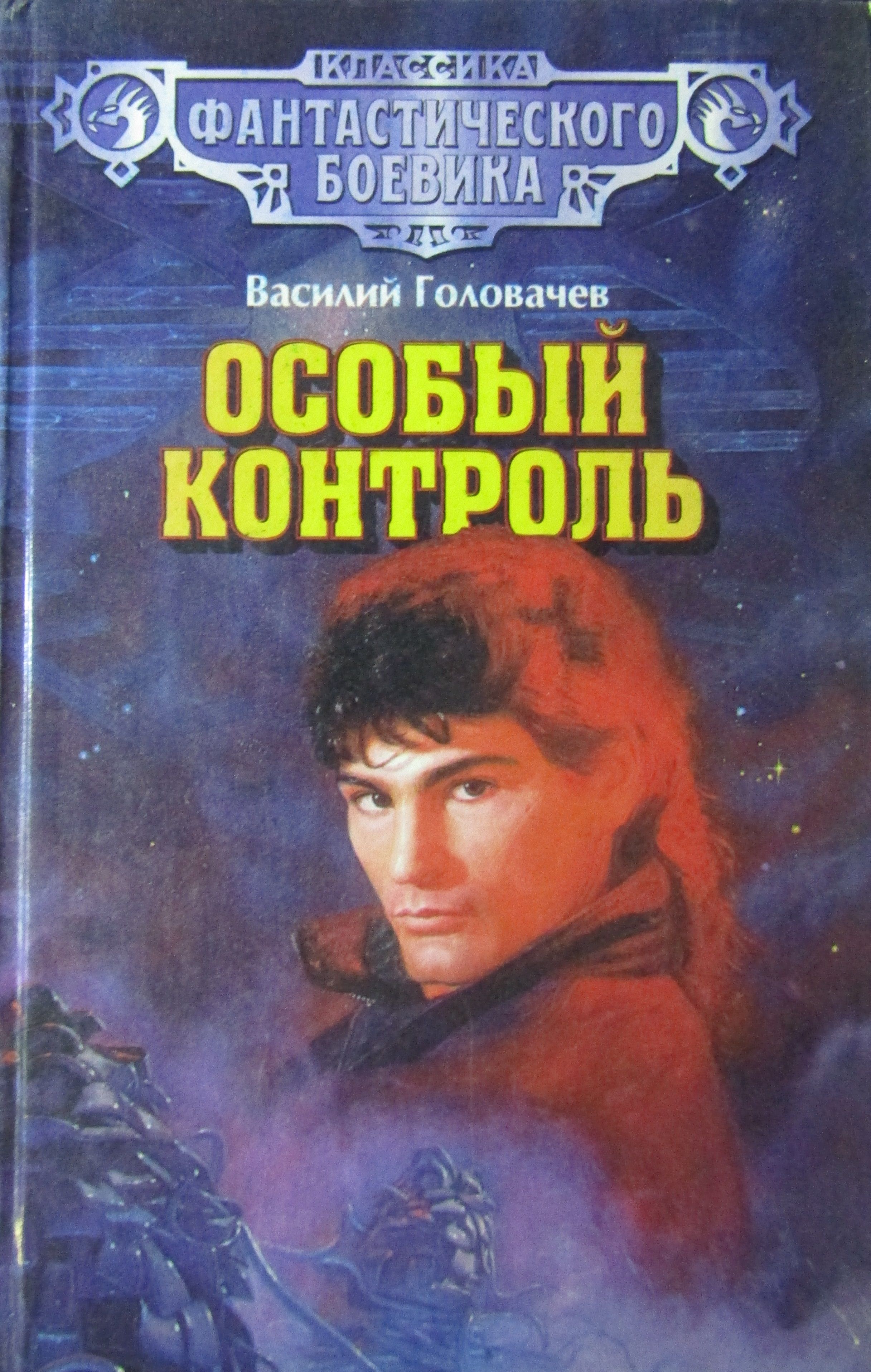 Особый контроль. Головачев Василий особый контроль. Особый контроль Головачев Василий Васильевич книга. Василий Головачев конфлизм.