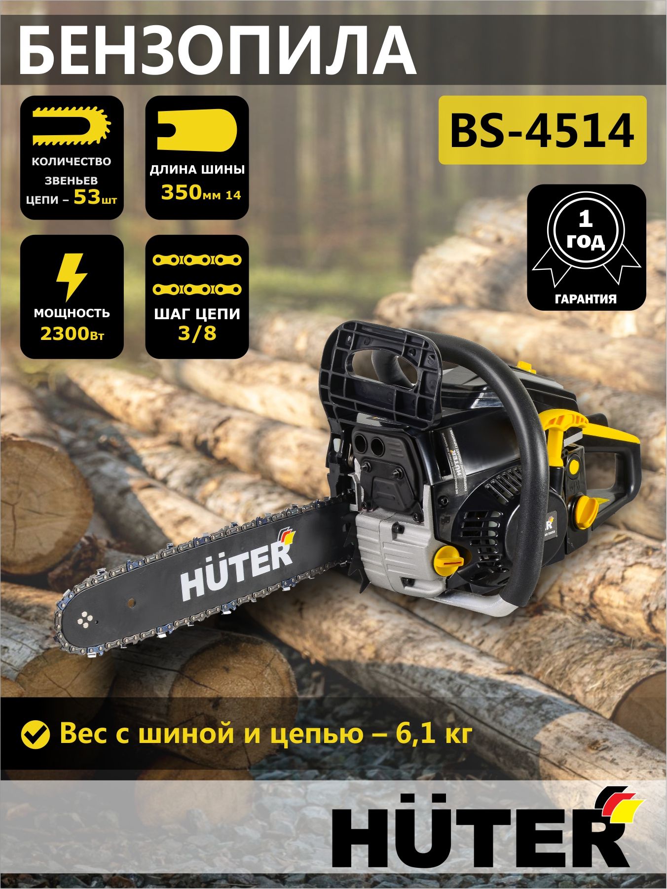 Бензопила цепная бензиновая Huter BS-4514, 2300Вт для распиловки древесины, валки деревьев, спиливания веток, заготовки дров и т.д.