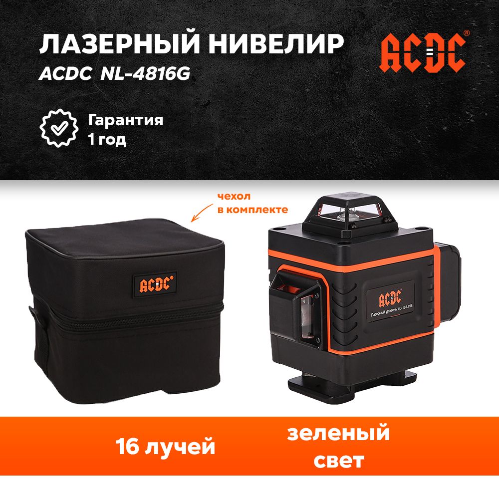 ЛазерныйнивелирACDCNL-4816G(16лучей,лазер-зеленый,Li-ion-1шт.,кейс)