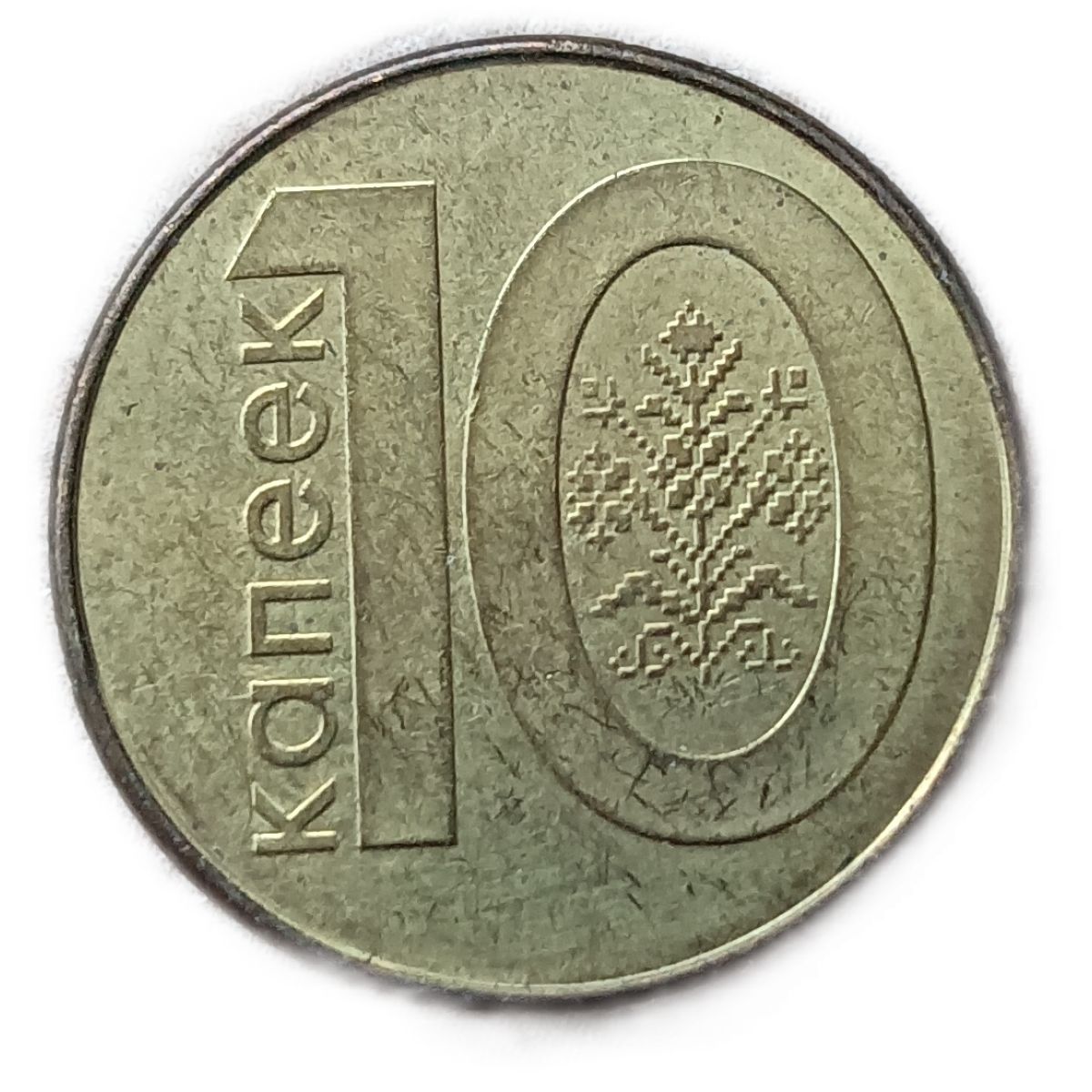 10 белорусских копеек. Белорусская копейка 2009. Белорусские монеты. Белорус 10 копеек 2009 года.