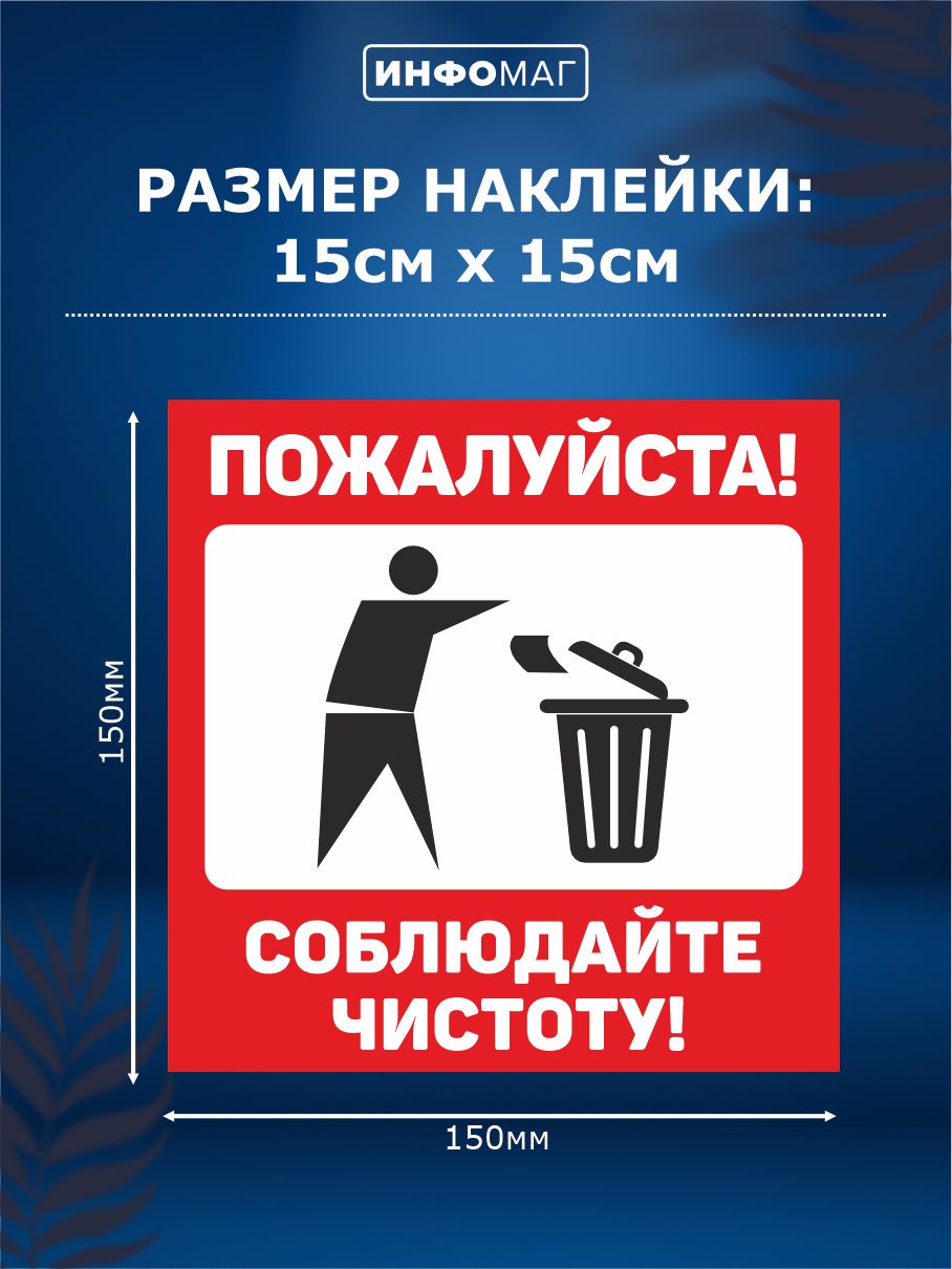 Соблюдайте чистоту и порядок