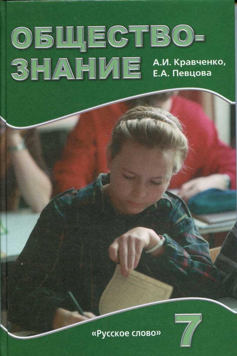 Кравченко, Певцова: Обществознание. 7 класс. Учебник.