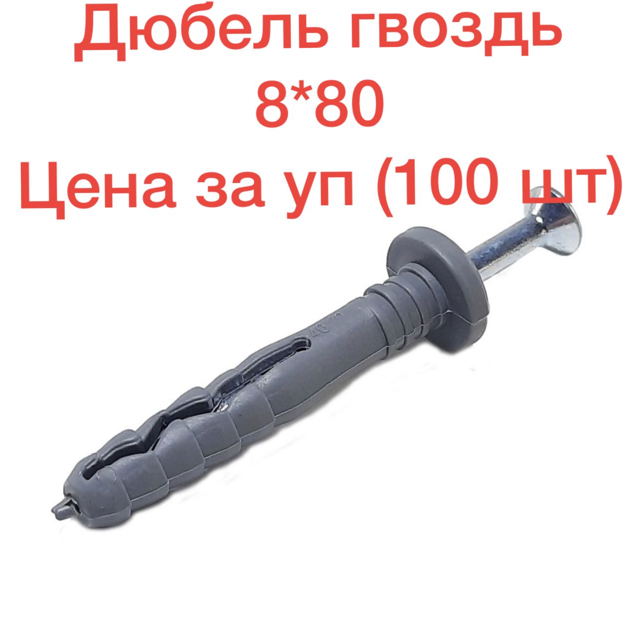 дюбель-гвоздь sm-l 6/40(200шт). дюбель-гвоздь 6х40 (200шт/уп. дюбель гвоздь daxmer 6 40. 6х60. дюбель-гвоздь 6*60 sm-l.