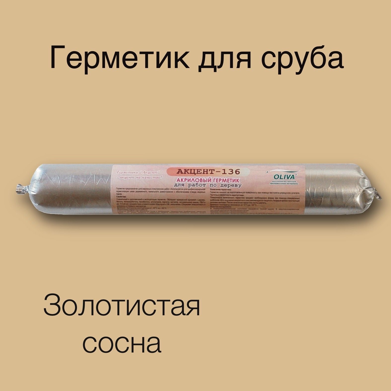 Герметик акцент 136. Герметик золотой. Акцент 136. Герметик цвет Орегон. Герметик Oliva-116 акцент по дереву акриловый.