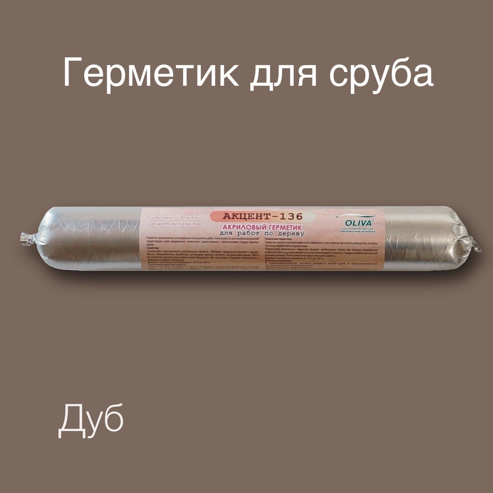 Герметик акцент 136. Герметик олива акцент 136. Герметик коричневый. Олива герметик логотип. Герметик Oliva акцент-136 корица 310 мл Озон купить.