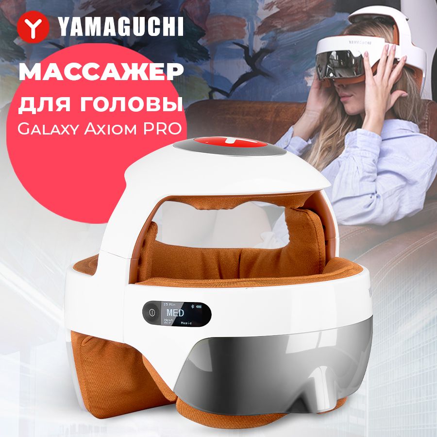 Массажер для головы yamaguchi galaxy. Yamaguchi Axiom Galaxy Pro. Массажер для глаз Yamaguchi Galaxy Eye. Шлем массажный для головы Yamaguchi. Yamaguchi Galaxy Pro 2580.