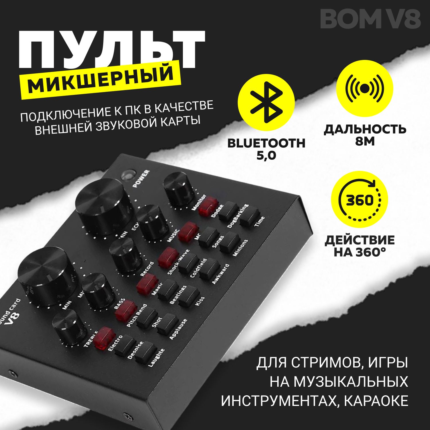 ВнешняязвуковаякартаBomV8(Микшерныйпульт)