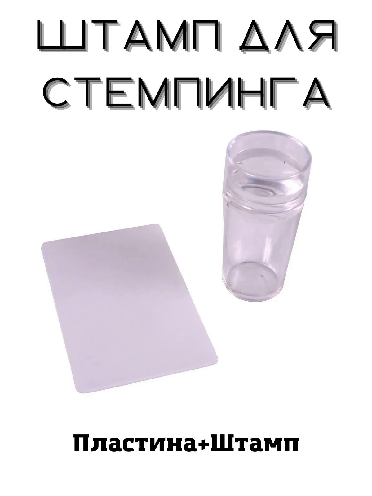 Штамп для стемпинга