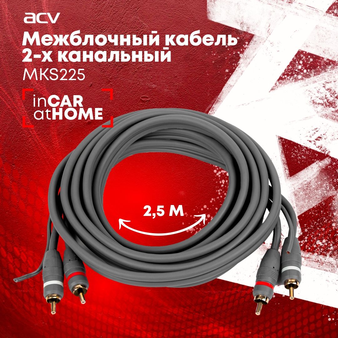 МежблочныйкабельACVMKS225/2RCA/2,5метра