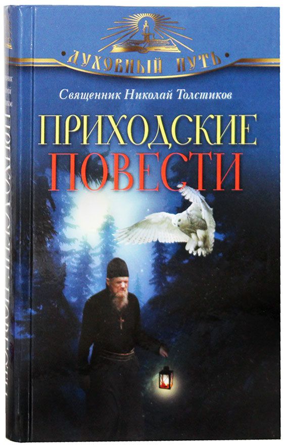 Книга батюшка. Православные Художественные книги. Приходские повести. Авторы православных художественных книг. Художественная книга про Церковь.