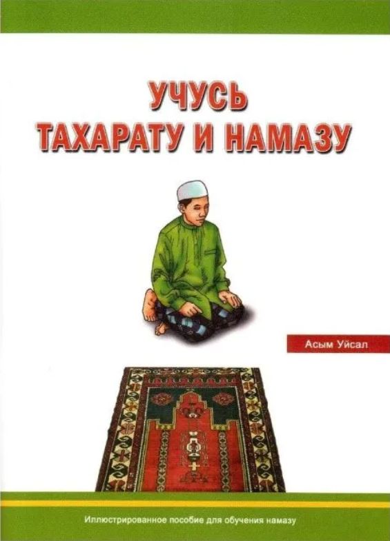 Книга учусь тахарату и намазу на русском языке