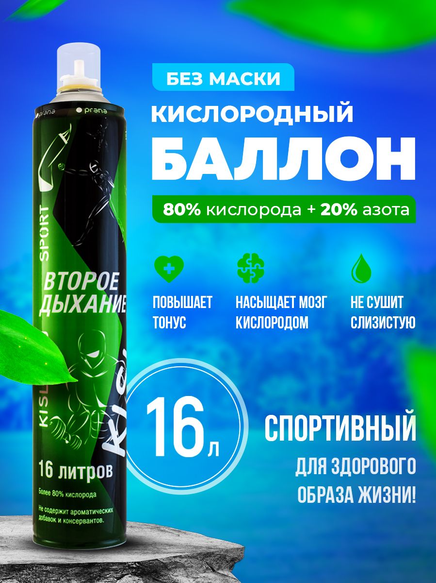 Кислородный баллончик Prana KISLOROD SPORT (спортивный), 16 л., без маски