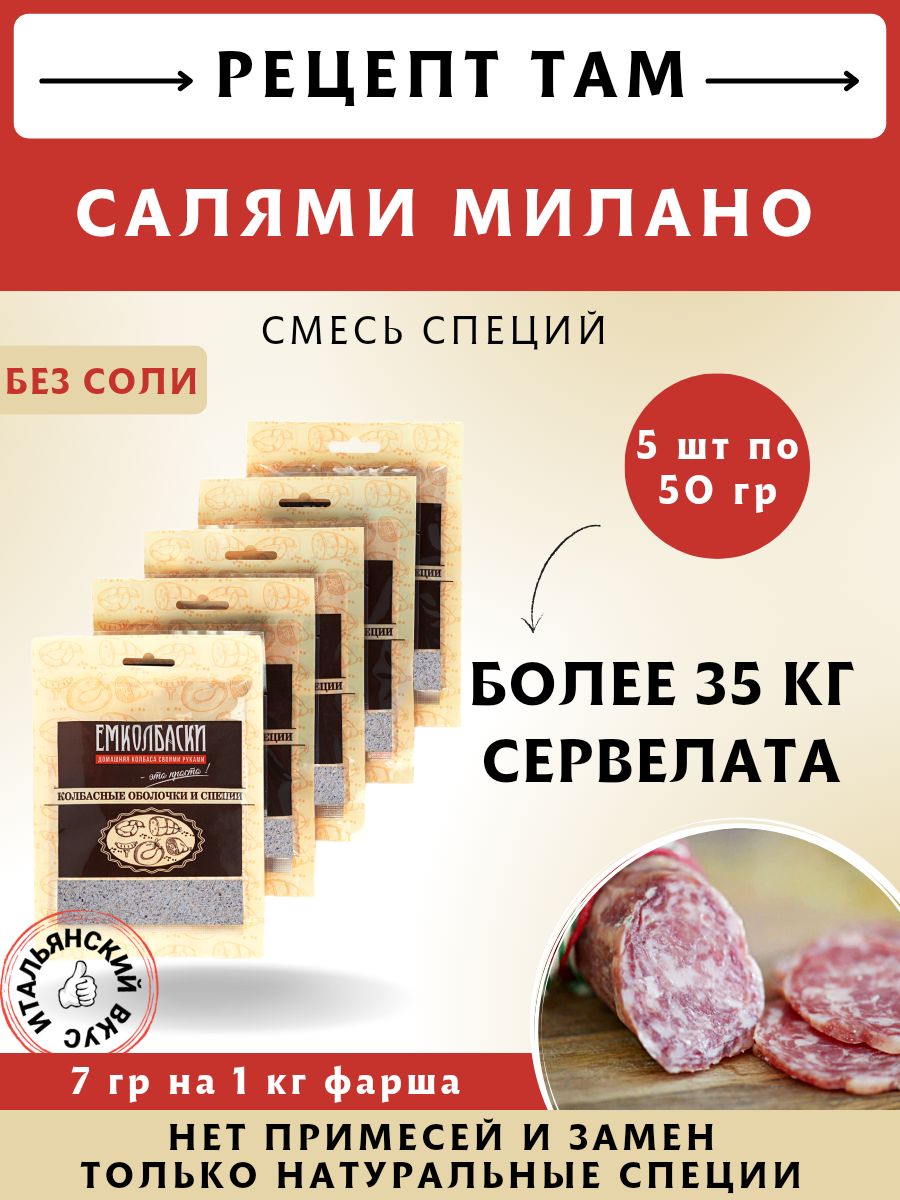 Смесь приправ Салями Милано, 50 гр, 5 шт. ЕМКОЛБАСКИ - купить с доставкой  по выгодным ценам в интернет-магазине OZON (852294048)