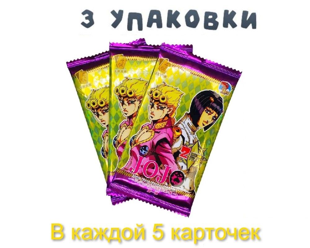 Карточки аниме Джо Джо Jojo 3 шт. - купить с доставкой по выгодным ценам в  интернет-магазине OZON (852877225)