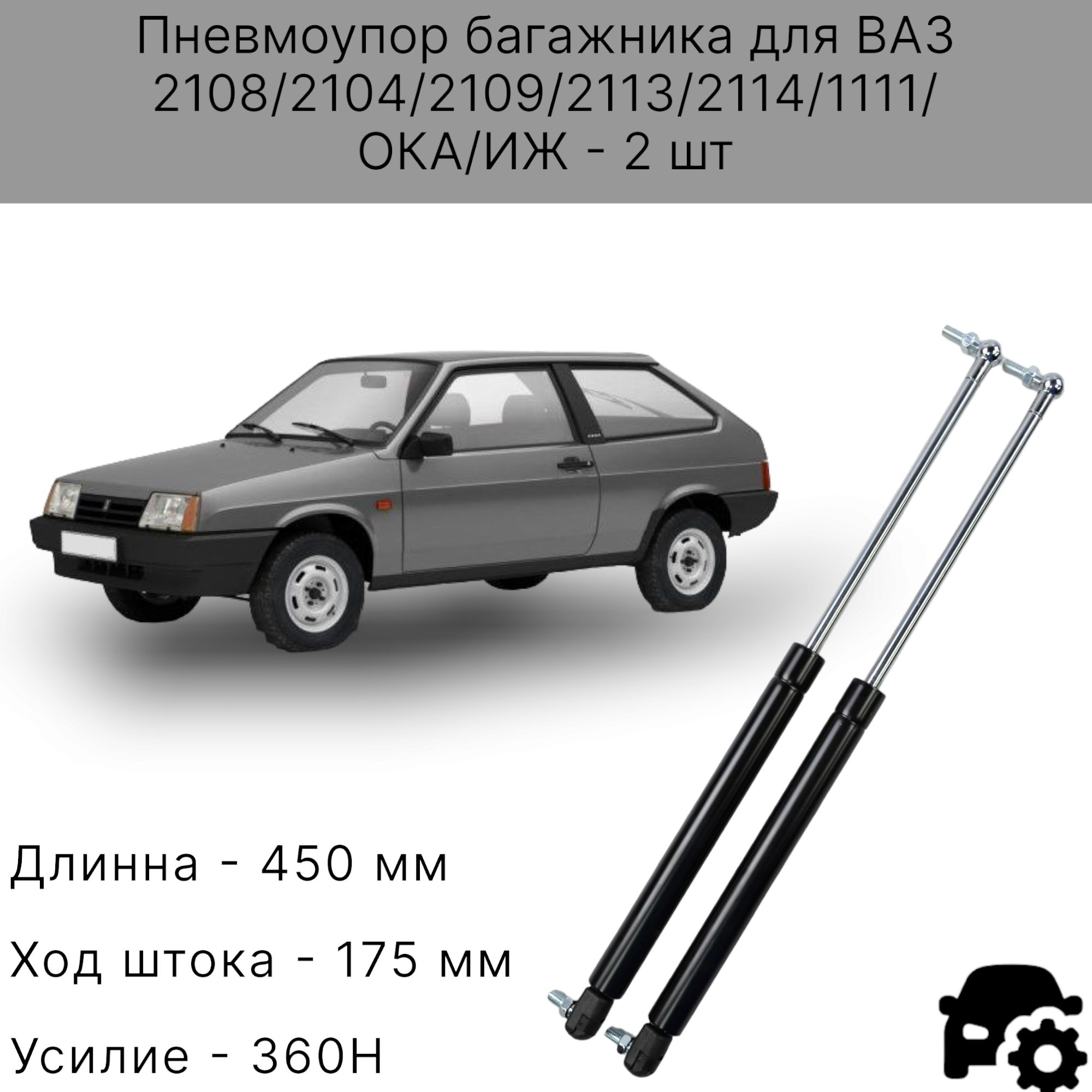 Опоры полки багажника ВАЗ-2108, -2109, -2113 и -2114, комплект ОАО 