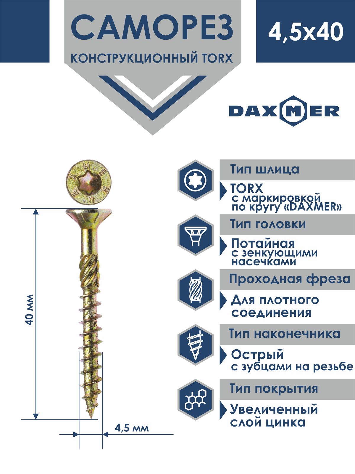 СаморезуниверсальныйTorxDaxmer4,5х40(200шт)