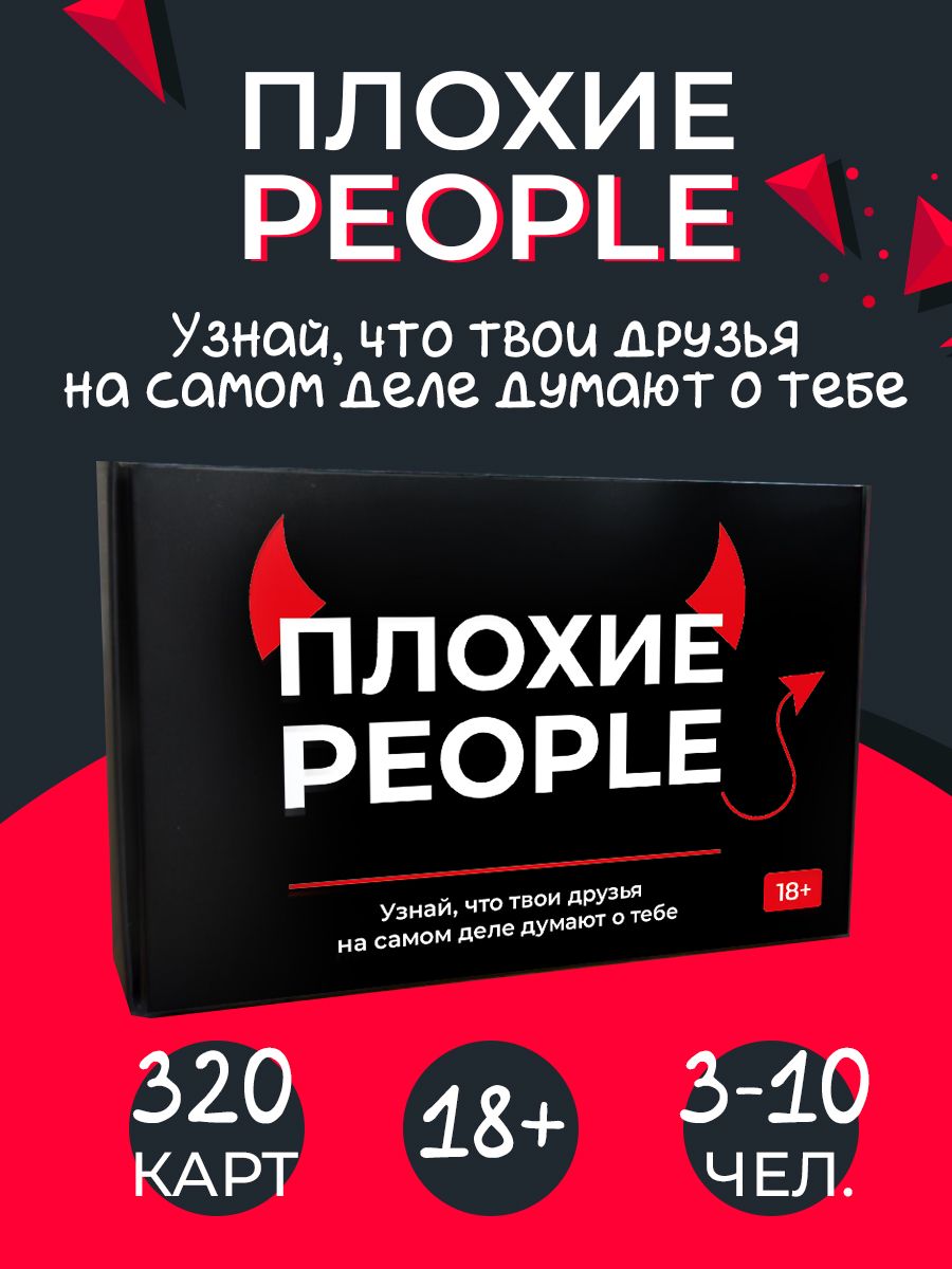 Настольная игра для компании 18+ Плохие People, Плохие люди / мем /  настолка - купить с доставкой по выгодным ценам в интернет-магазине OZON  (853266347)