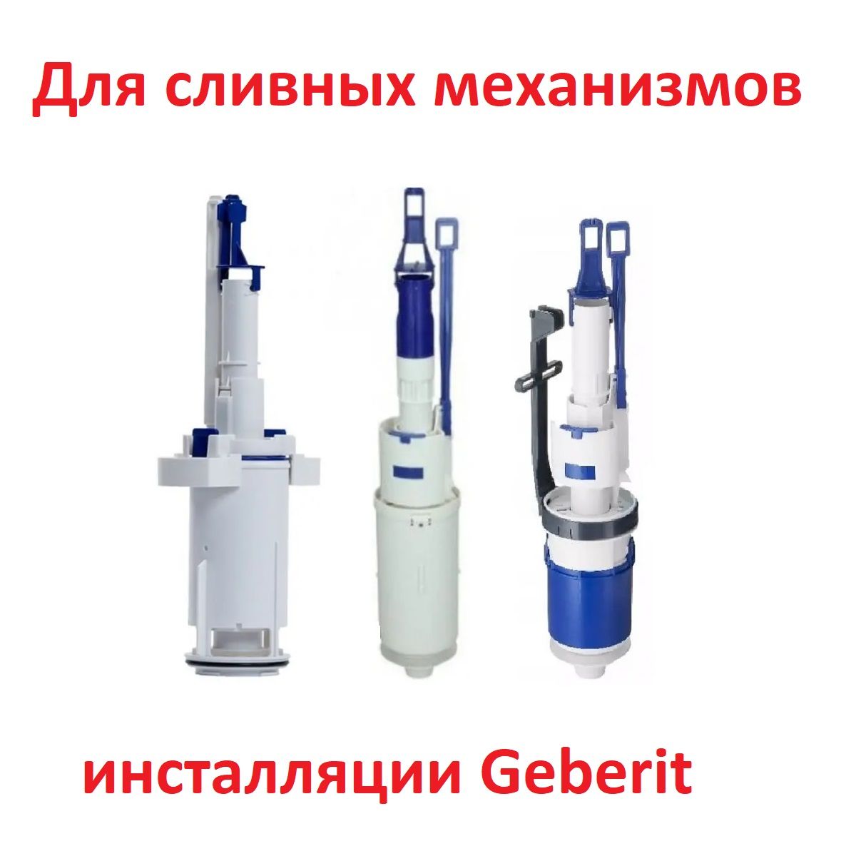 Geberit сливной механизм для унитазов