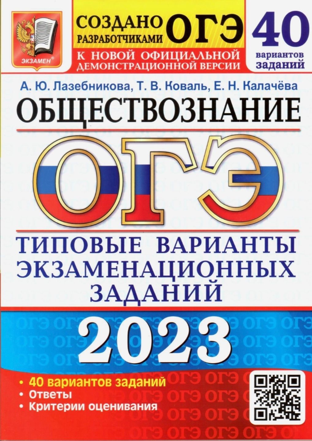 ОГЭ 2023. Обществознание: типовые варианты экзаменационных заданий. 40  вариантов заданий | Лазебникова Анна Юрьевна - купить с доставкой по  выгодным ценам в интернет-магазине OZON (853598573)