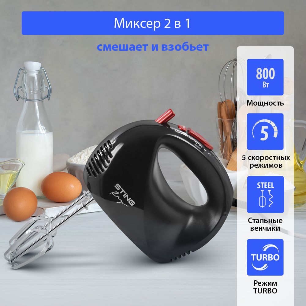 МиксерручнойSTINGRAYST-MX2003A,ТУРБО,5скоростныхрежимов,800Вт,темныйрубин