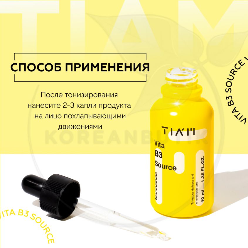 Tiam vita b3 source. [Tiam] осветляющая сыворотка Vita b3 source 40мл. Vita b3 source сыворотка.