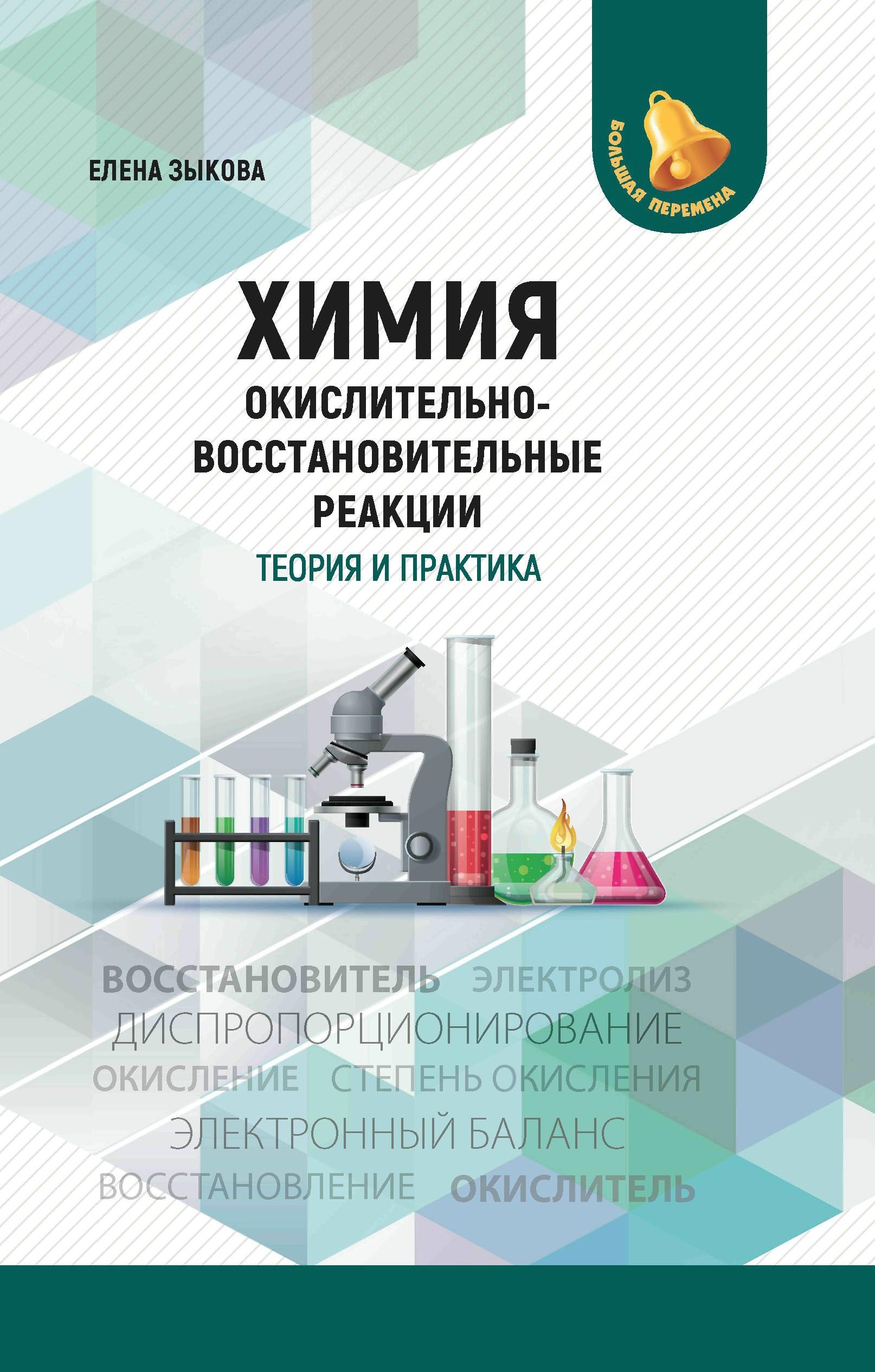 Химия: окислительно-восстановительные реакции: теория и практика (Зыкова) -  купить с доставкой по выгодным ценам в интернет-магазине OZON (855228266)