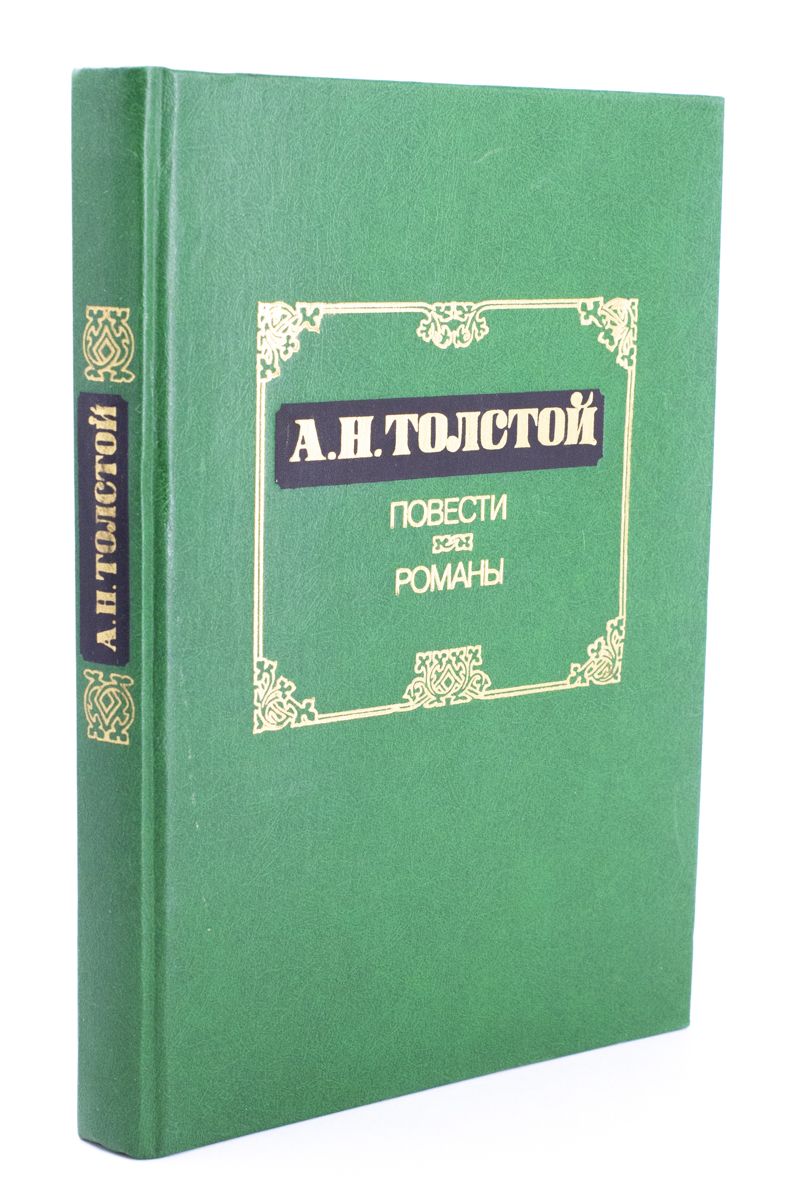 А н толстой повести. А н толстой повести. Повести и рассказы а. А н толстой повести и рассказы. Н толстого.