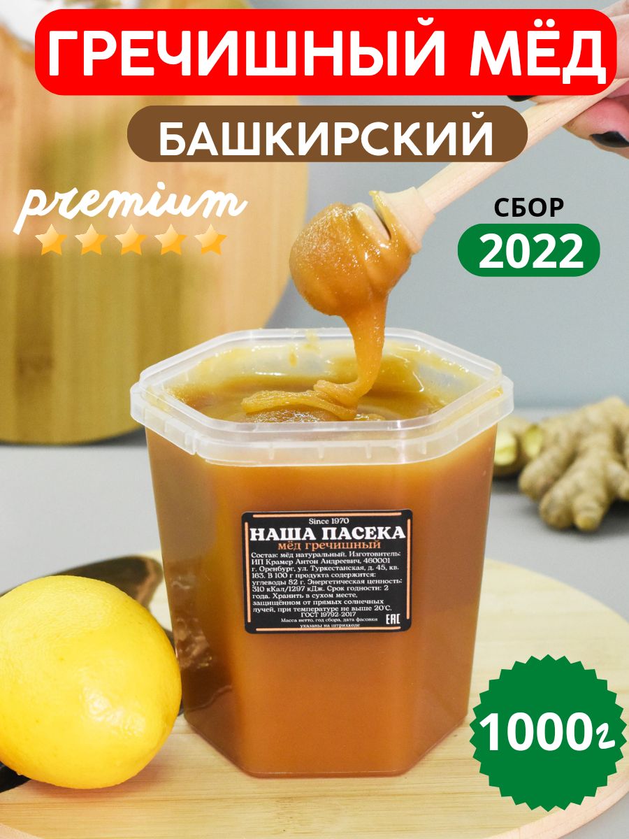 Мед натуральный гречишный башкирский подарочный урожая 2022 года 1000  грамм. Сладкий подарок близким, начальнице, бабушке. Полезные сладости без  сахара, 1 кг - купить с доставкой по выгодным ценам в интернет-магазине  OZON (667807452)