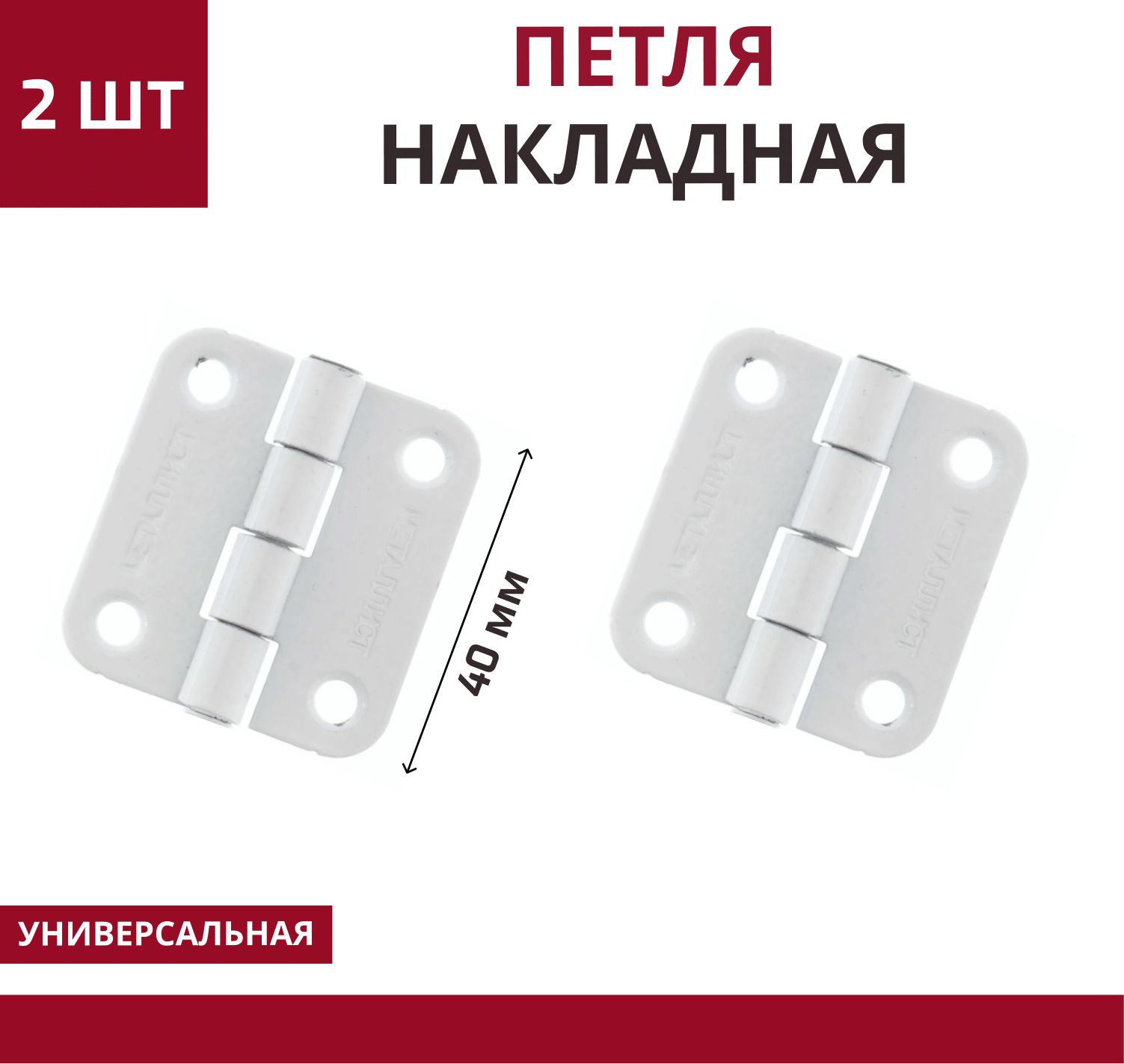 Петля накладная ПН5-40 2 шт белый