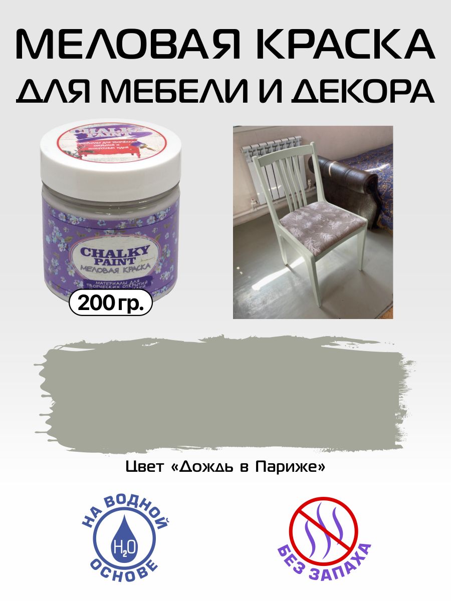 Краска Chalky paint MELOVAYA200 Быстросохнущая, Меловая, Акриловая, Матовое  покрытие, серый, бежевый - купить в интернет-магазине OZON по выгодной цене  (855616450)