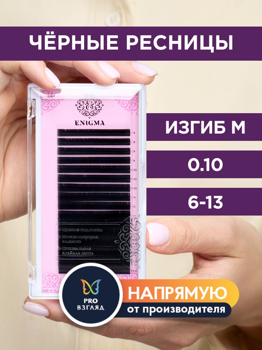 Enigma Черные ресницы для наращивания микс 0,10/M/6-13 мм (16 линий) / Энигма