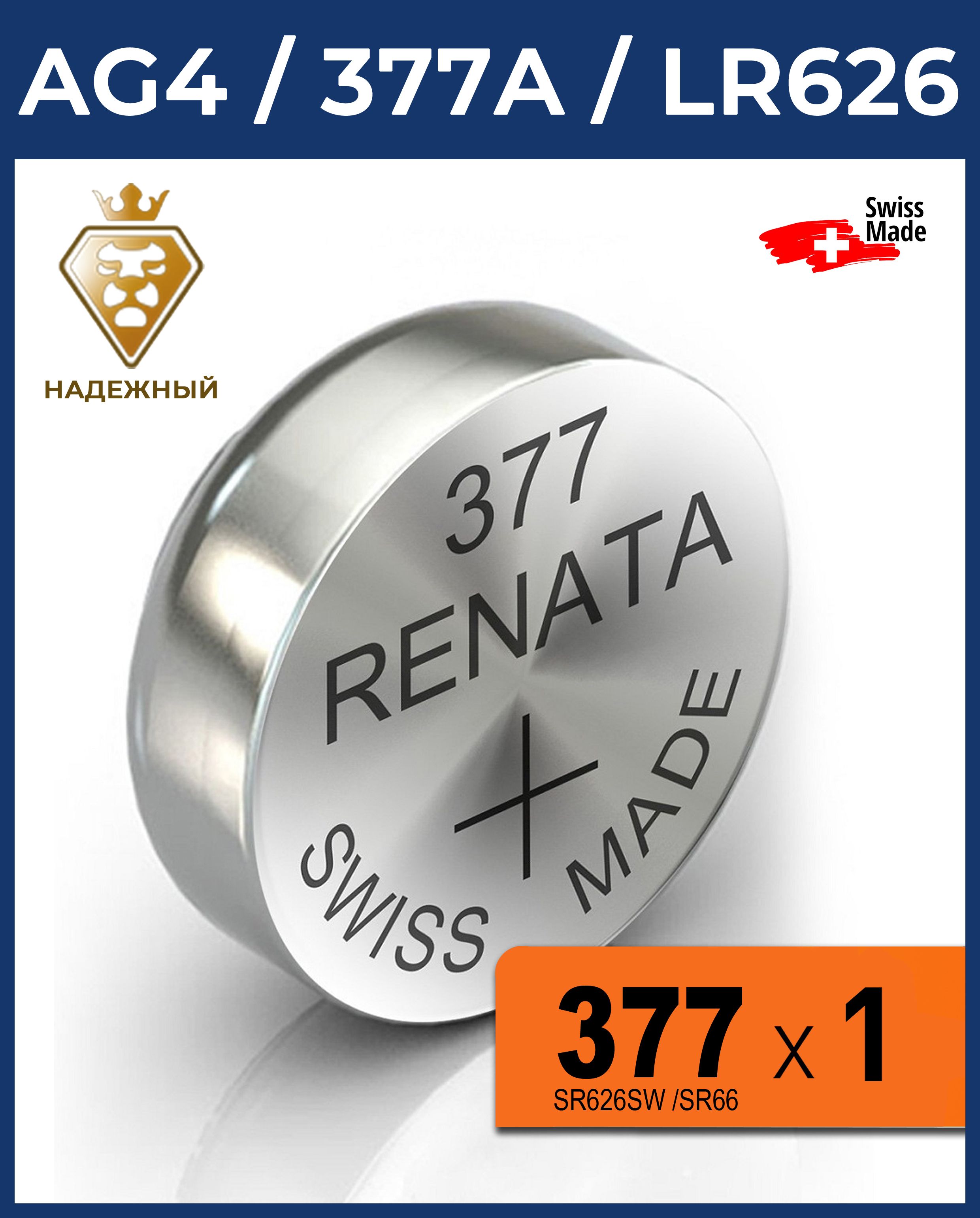 БатарейкаRenata377SR626SWAG41.55В1штука