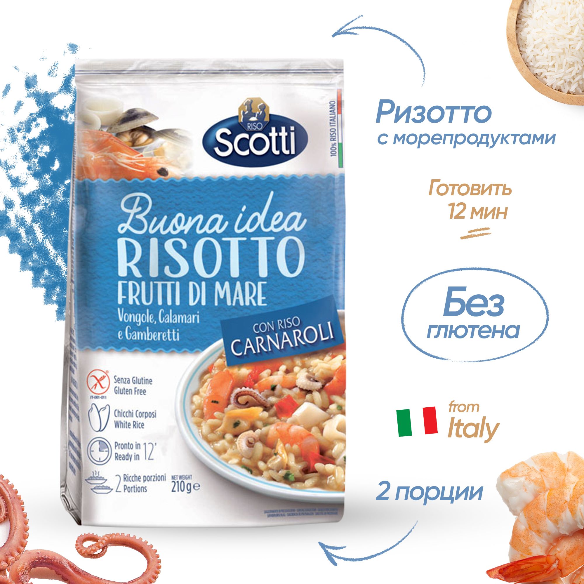 Рис белый Карнароли, Ризотто с морепродуктами, Riso Scotti Risotto  Marinaro, 210 г., без глютена/Готовый гарнир и итальянское блюдо - купить с  доставкой по выгодным ценам в интернет-магазине OZON (534972070)