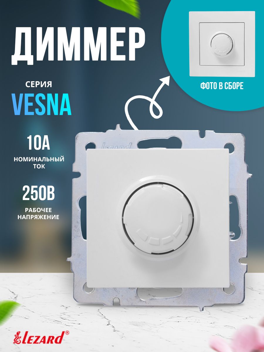 Диммер VESNA 800 Вт белый