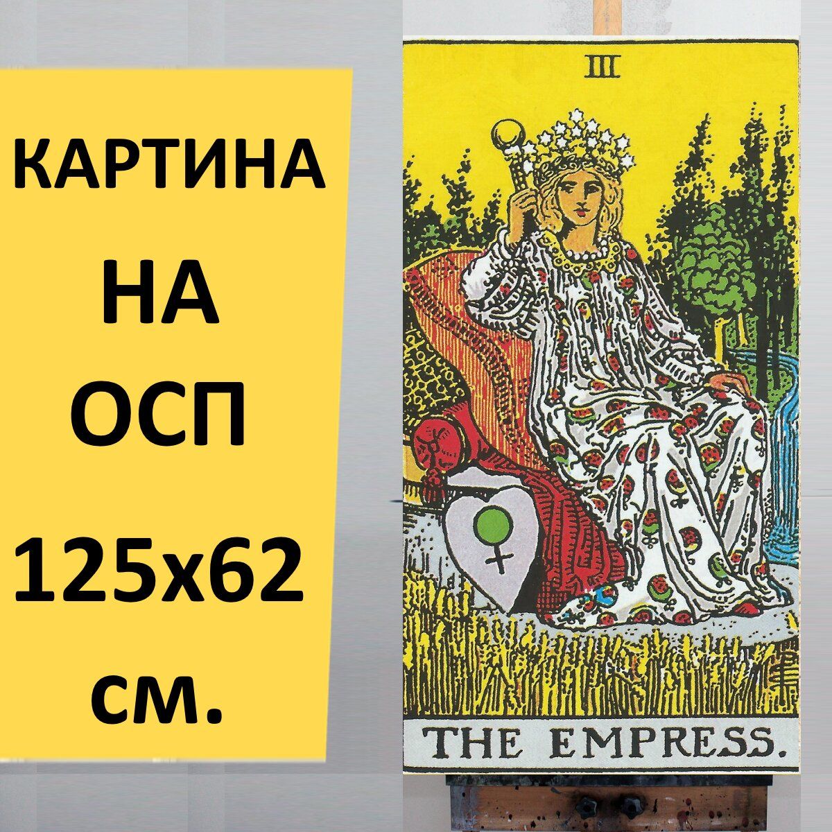 Императрица Таро. Аркан Императрица. 15 Старший Аркан. Картина Императрица.