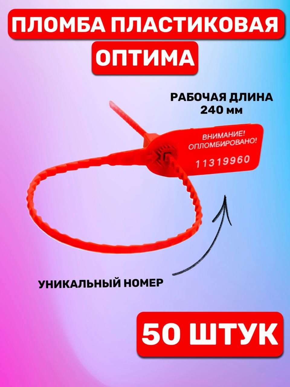 Пломба пластиковая номерная "Оптима" 240 мм (50 шт. красный)