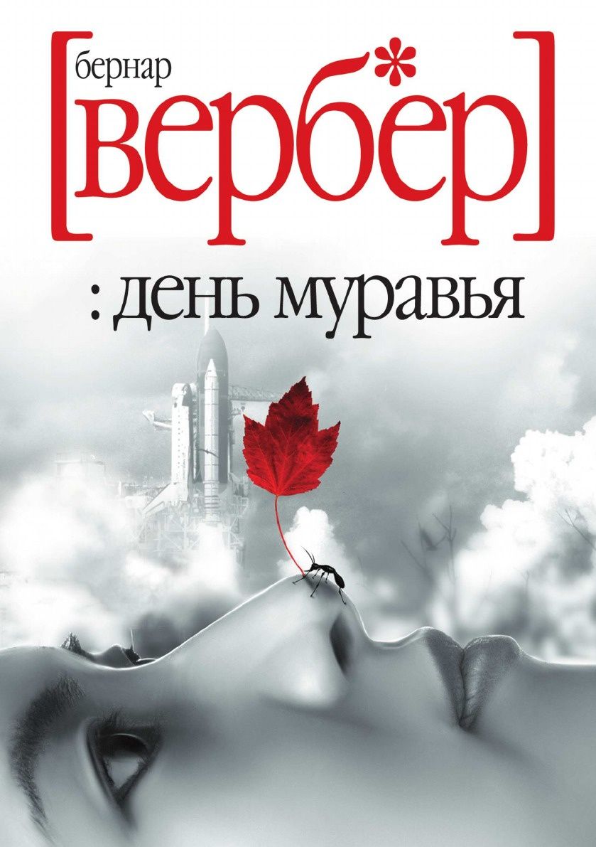 Бернард вербер книги. Трилогия муравьи Бернард Вербер. Бернар Вербер 