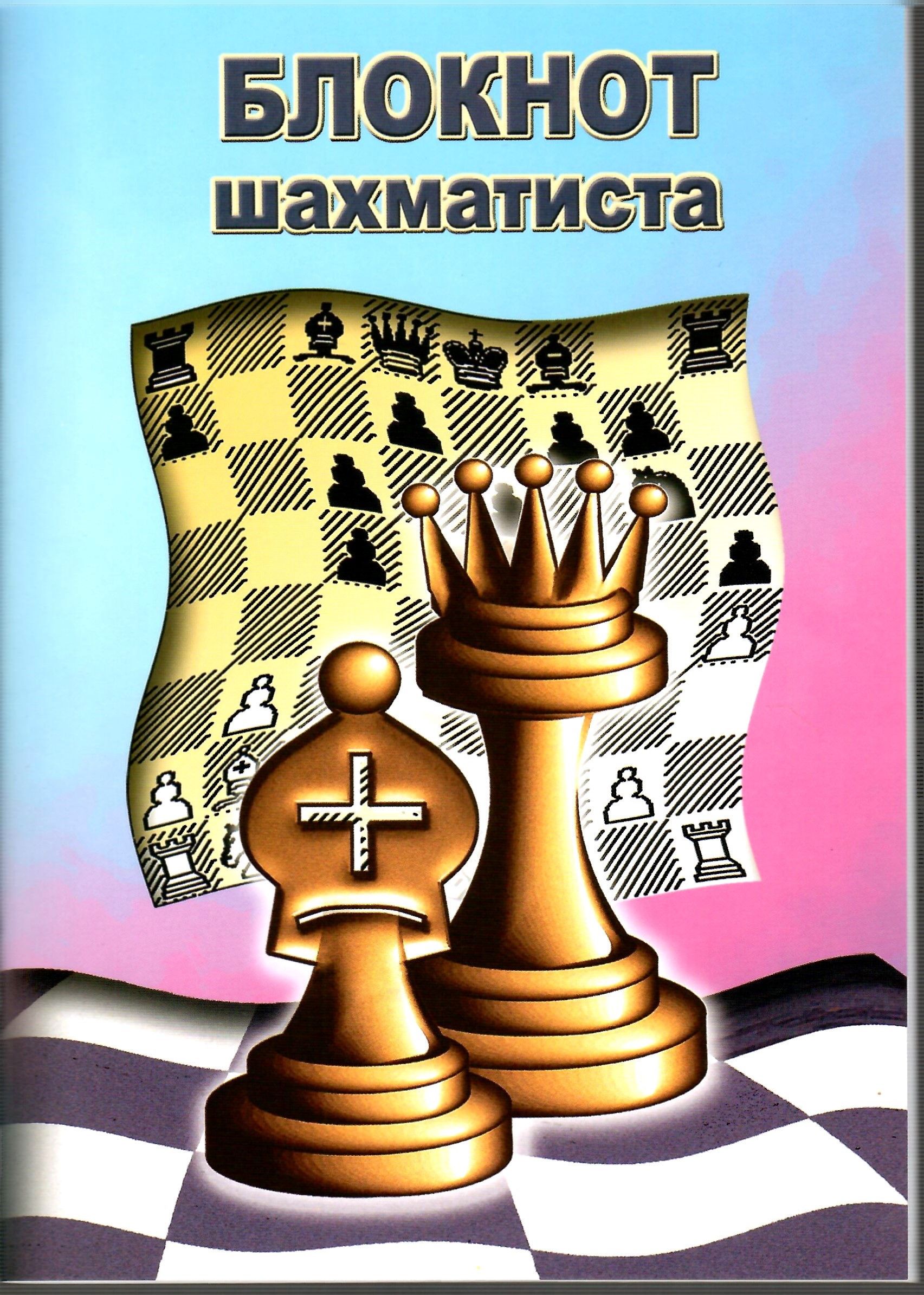 Шахматный блокнот. Универсальный блокнот шахматиста. Универсальный блокнот шахматиста. Блокнот для шахмат. Блокнот для шахмат.