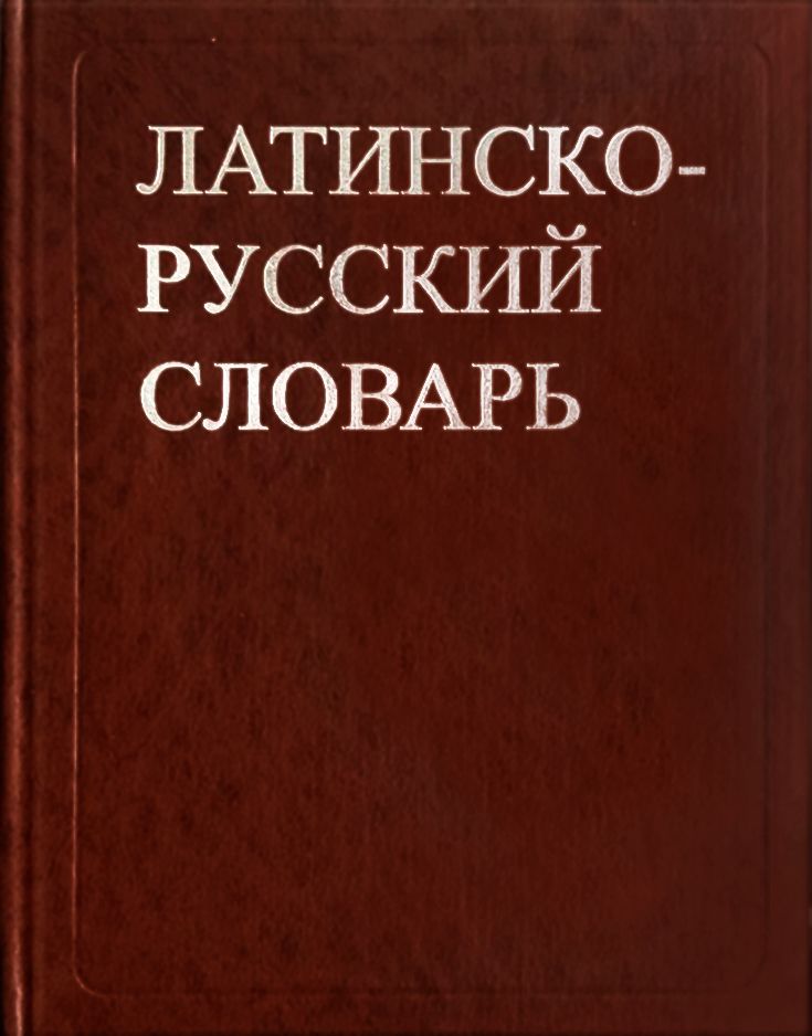 Латинско русский словарь дворецкого