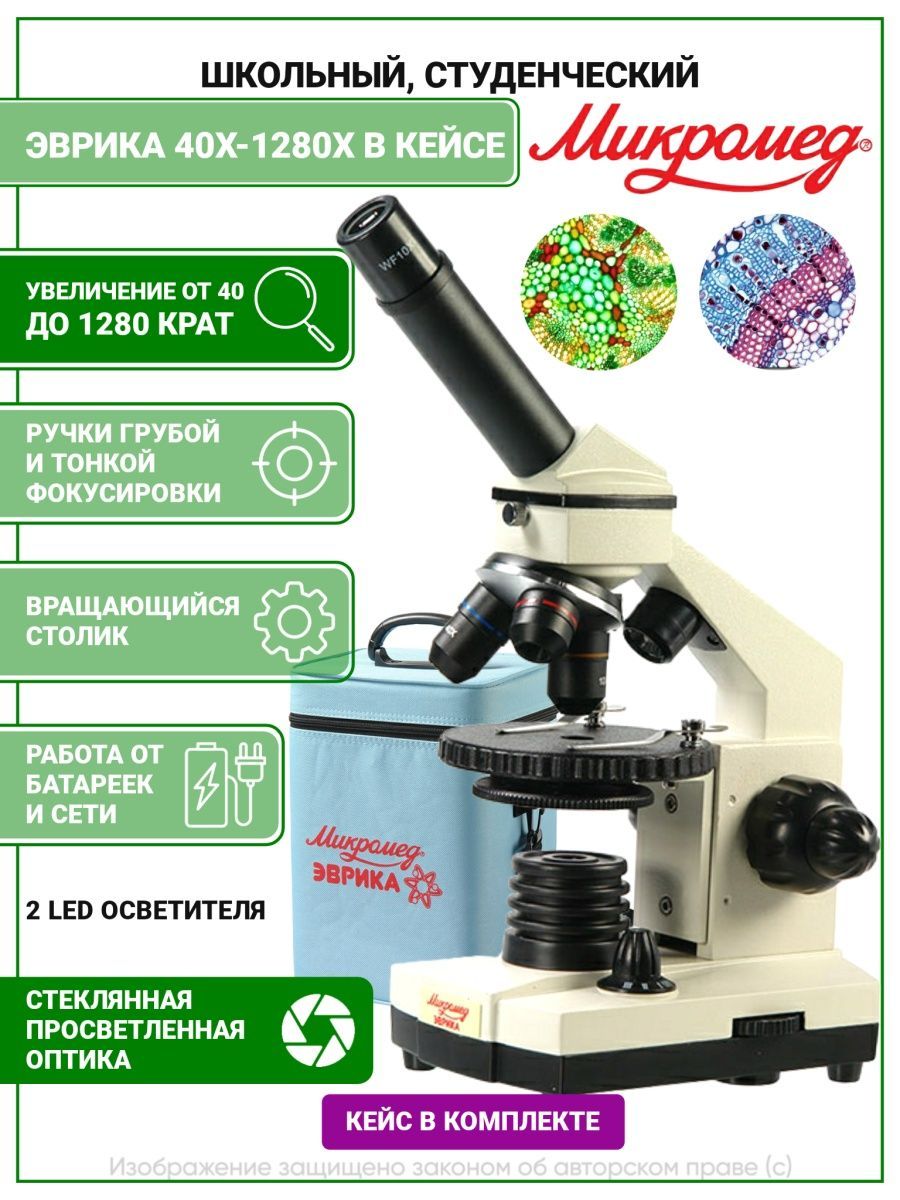 микроскоп эврика 40х-400х. цифровой микроскоп эврика 1280х. школьный электронный микроскоп. микроскоп микромед 40х800. видеоокуляр для микроскопа из вебкамеры.